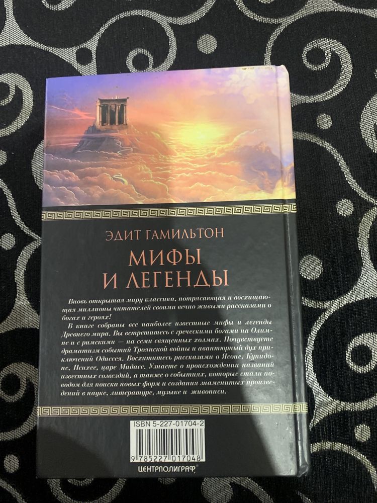 Книга Эдит Гамильтон " Мифы и Легенды"