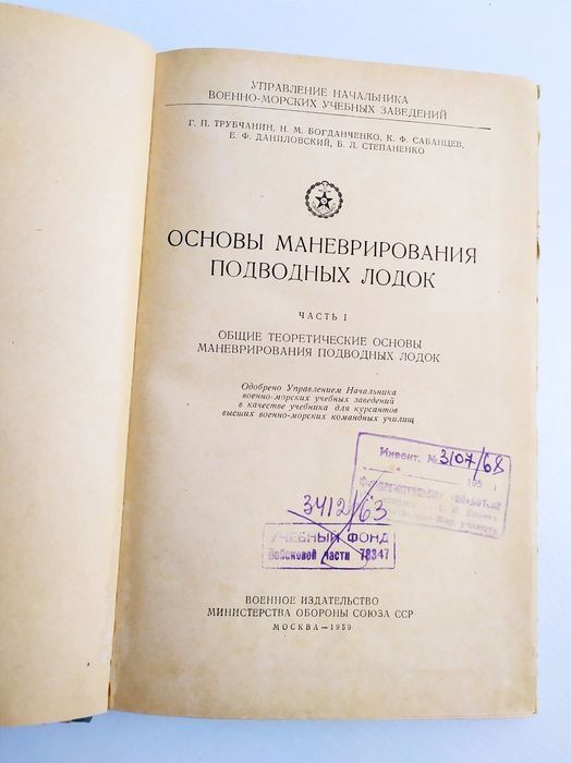 ПОДЛОДКА Маневрирование Основы маневрирования подводных лодок