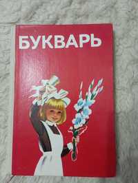 Книга "Букварь" СССР.Киев 1988 год. Н.С.Вашуленко.