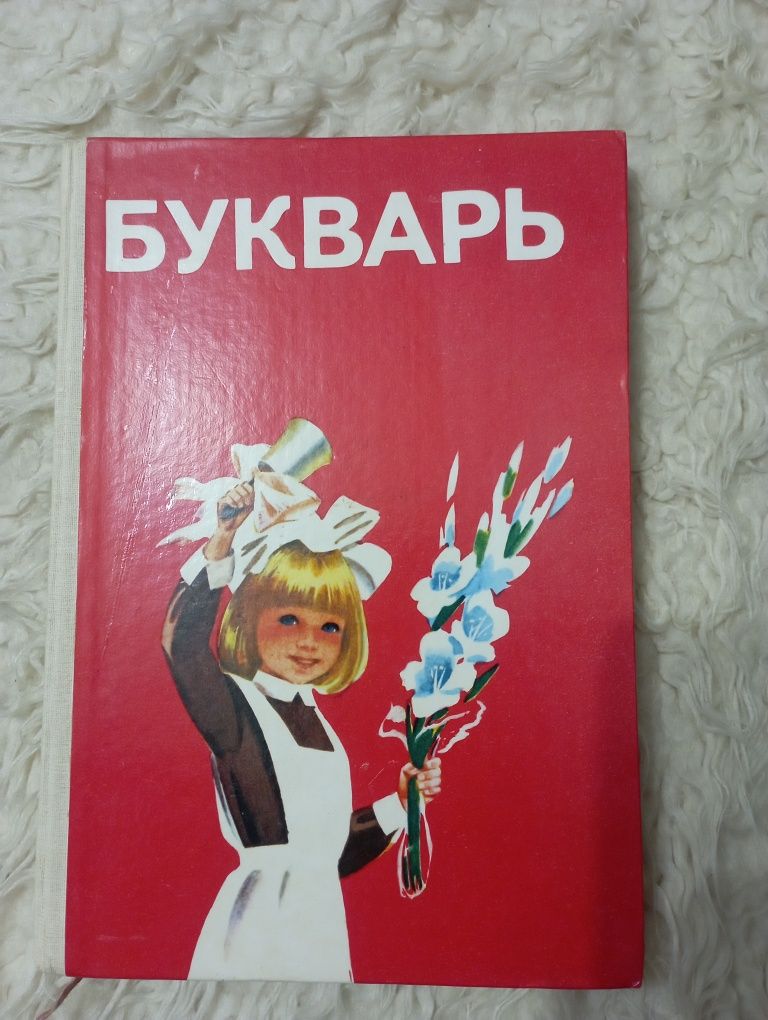 Книга "Букварь" СССР.Киев 1988 год. Н.С.Вашуленко.