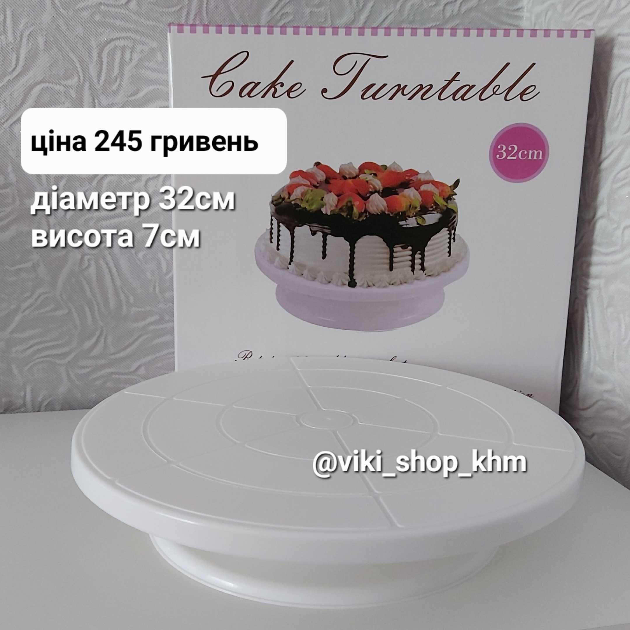 Поворотний столик д28см для формування торта, підставка для кондитера