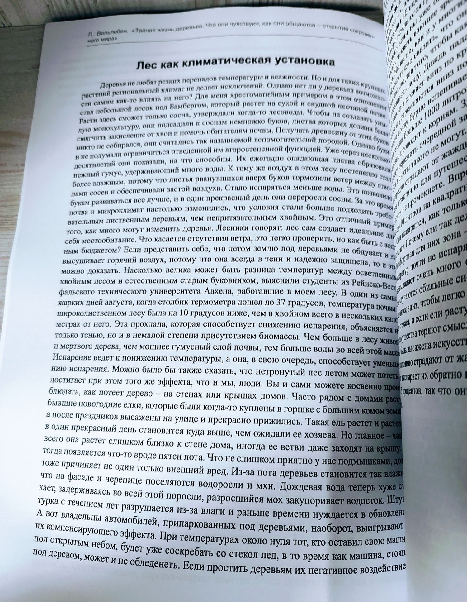 "Тайная жизнь деревьев" Петер Вольлебен