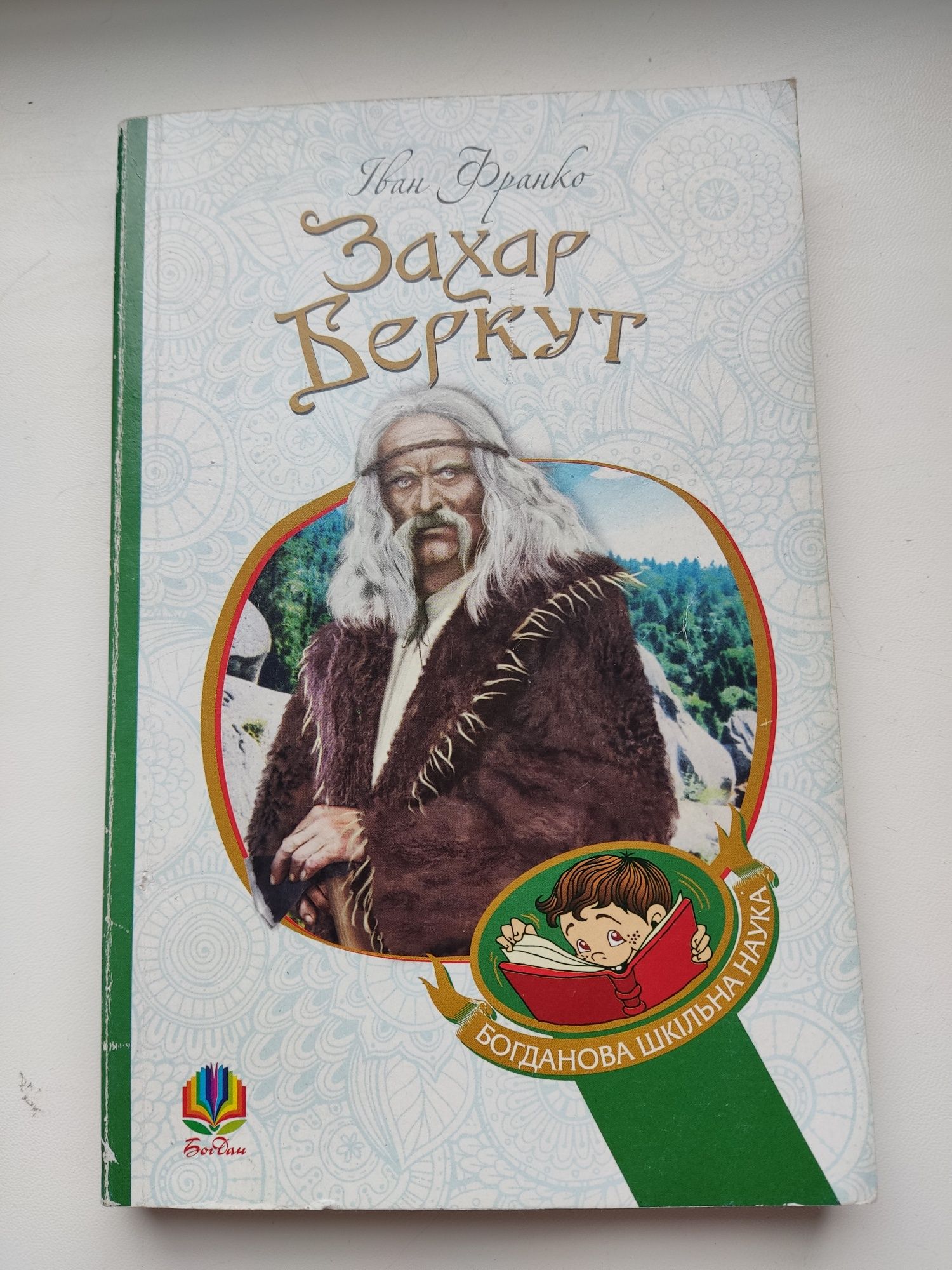 Захар Беркут. Іван Франко. Книга 
Б/в у гарному стані. 

50 грн

Дефек