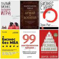 Колекція "Про бізнес та для бізнесу". Тільки найкращі книги.