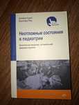 Невідкладні стани в педіатрії. Штефан Курат
