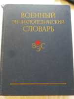 Военный энциклопедический словарь (ВЭС) 1983 год