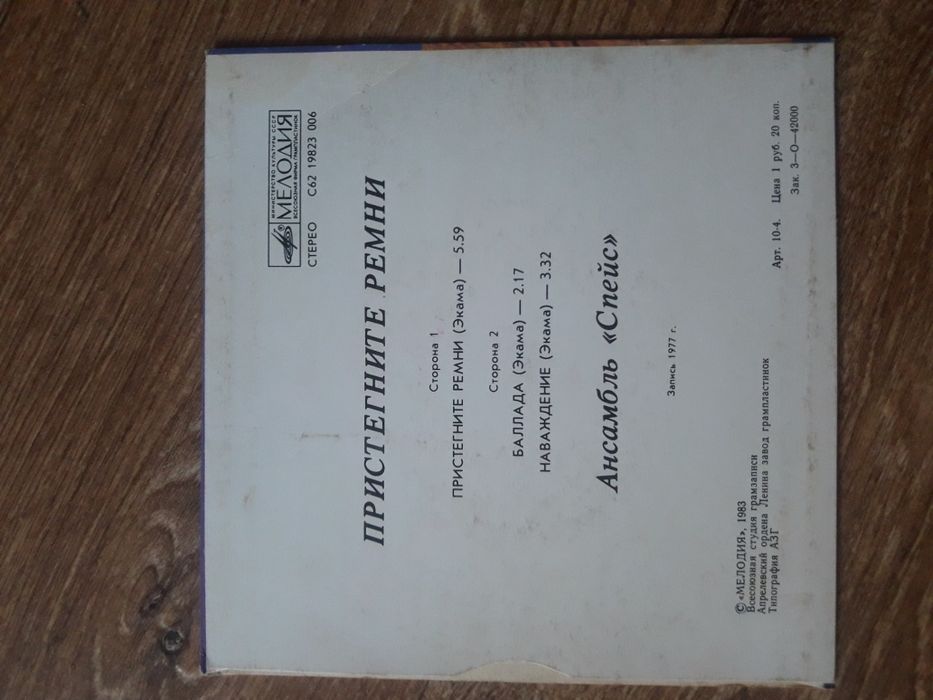 Пластинка Спейс "Пристегните ремни"