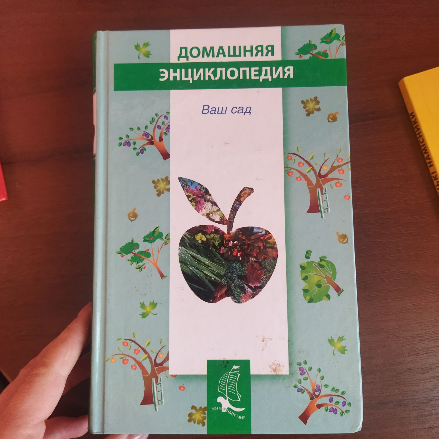 Ваш сад книга з циклу Домашня енциклопедія