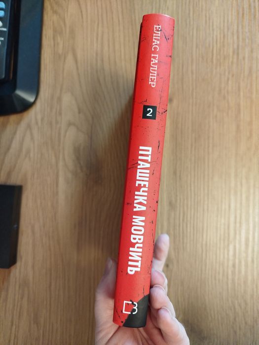 Книга "Пташечка мовчить", кн. 2