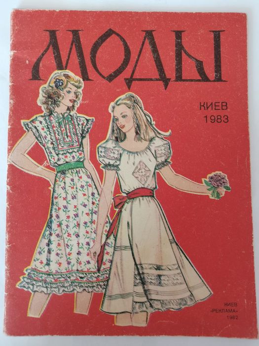 Моды. Зима 1983. Брошюра Киевской фабрики индпошива #2 + 4 выкройки