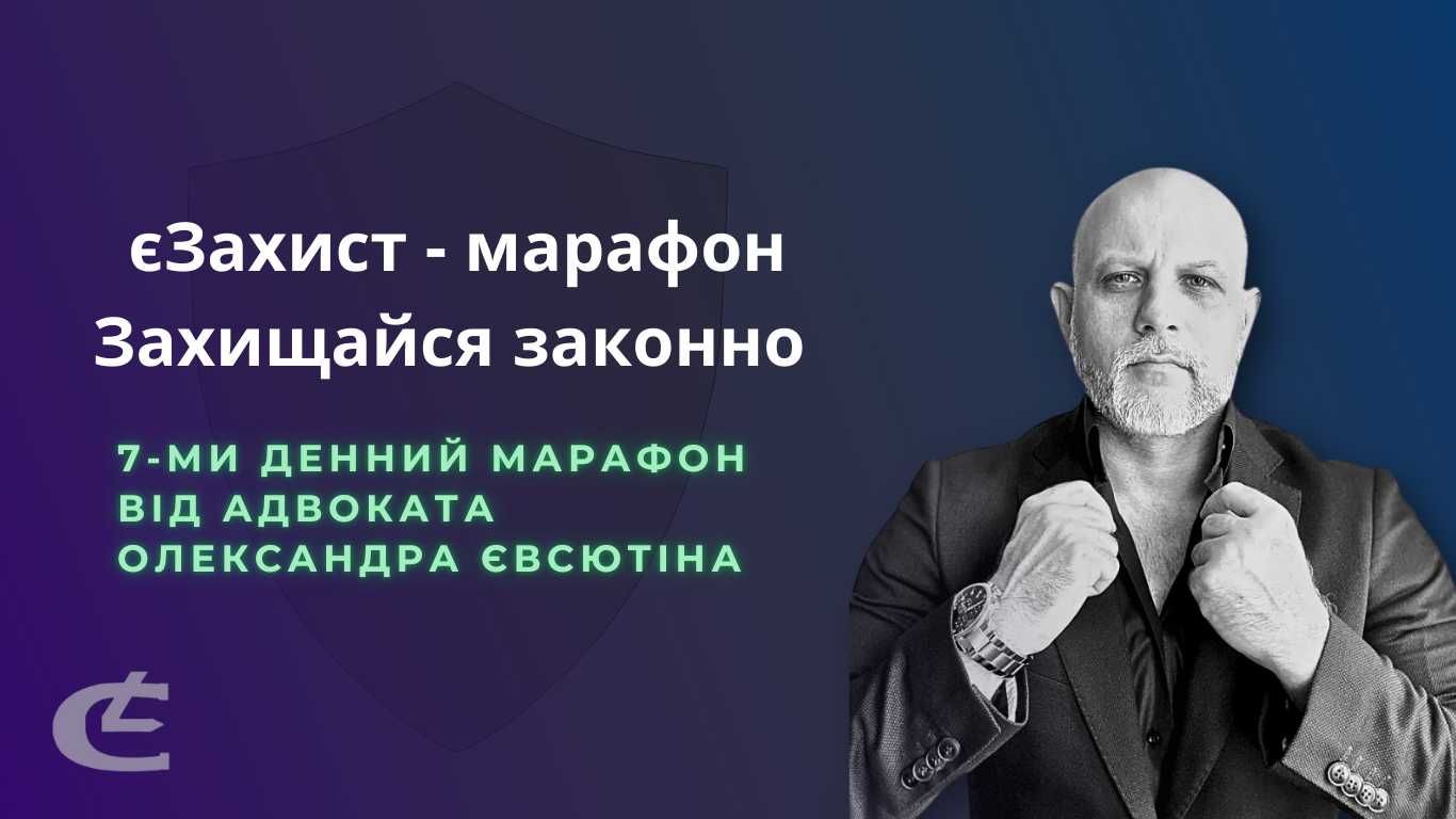 Військовий адвокат Олександр Євсютін з мобілізації та міграції