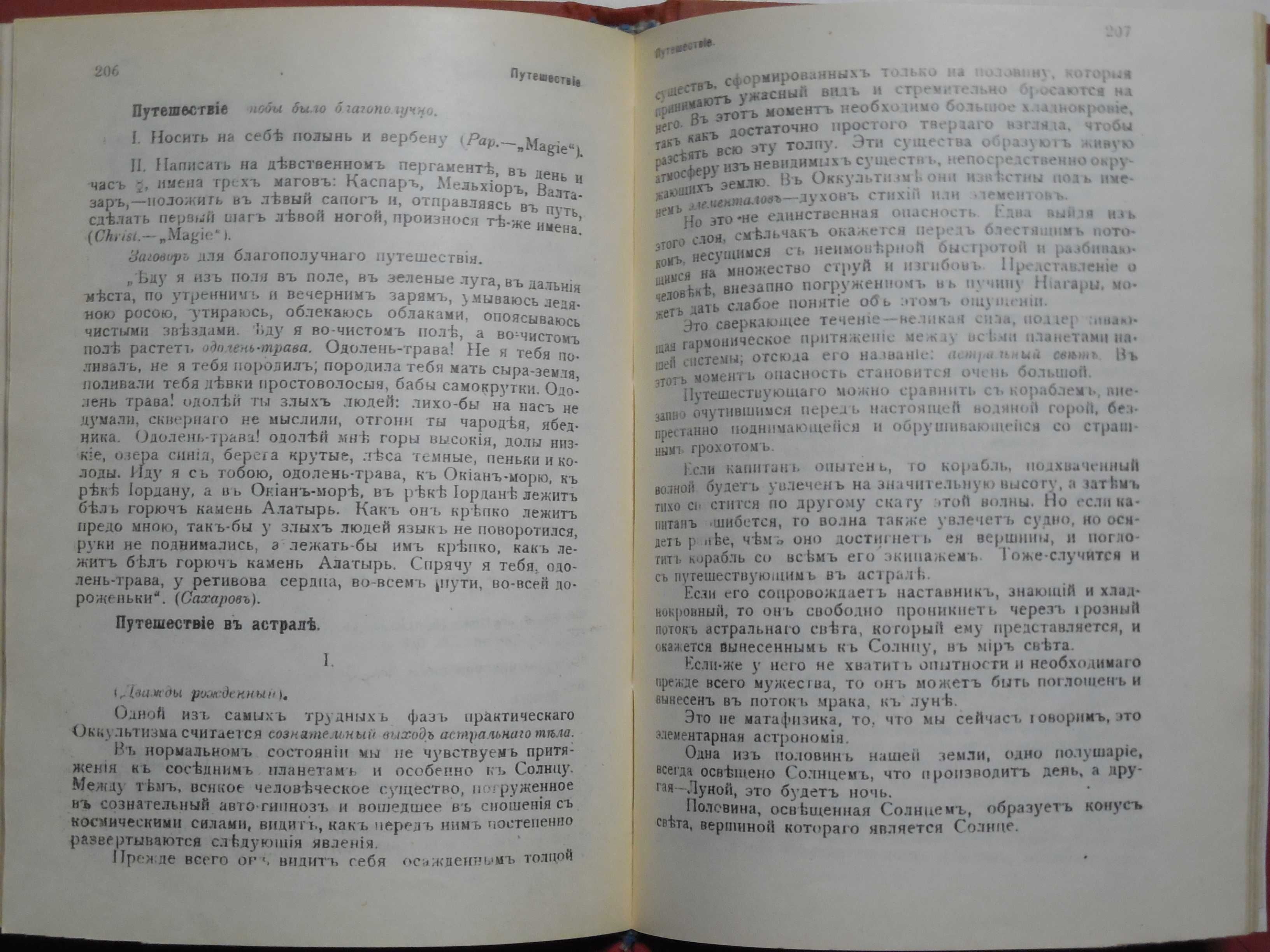 Эзотерика. Папюс. Практическая магия: Деревенская магия