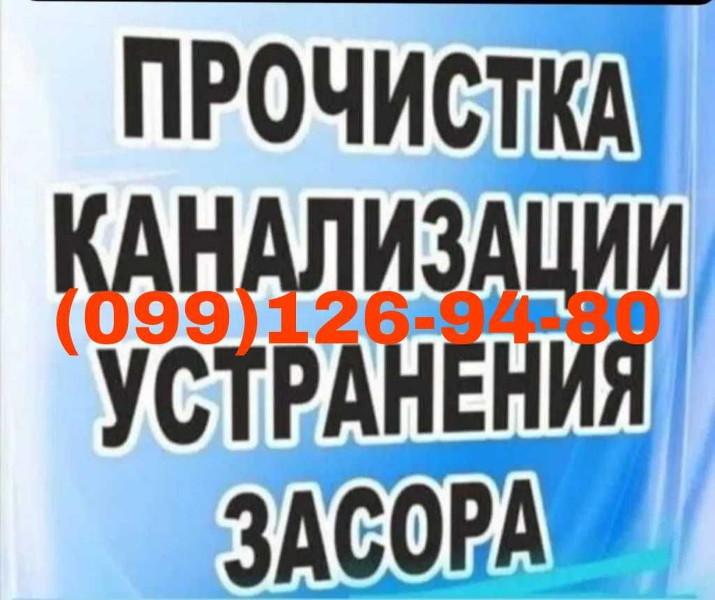 УДАЛИТЬ.ЗАСОР.КАНАЛИЗАЦИИ.Труб.Прочистка.Сантехник.Аварийная.Чистка.