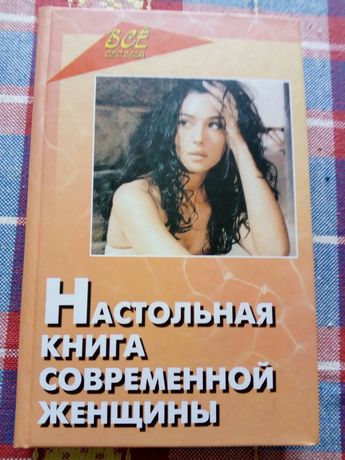 Настольная книга для женщины