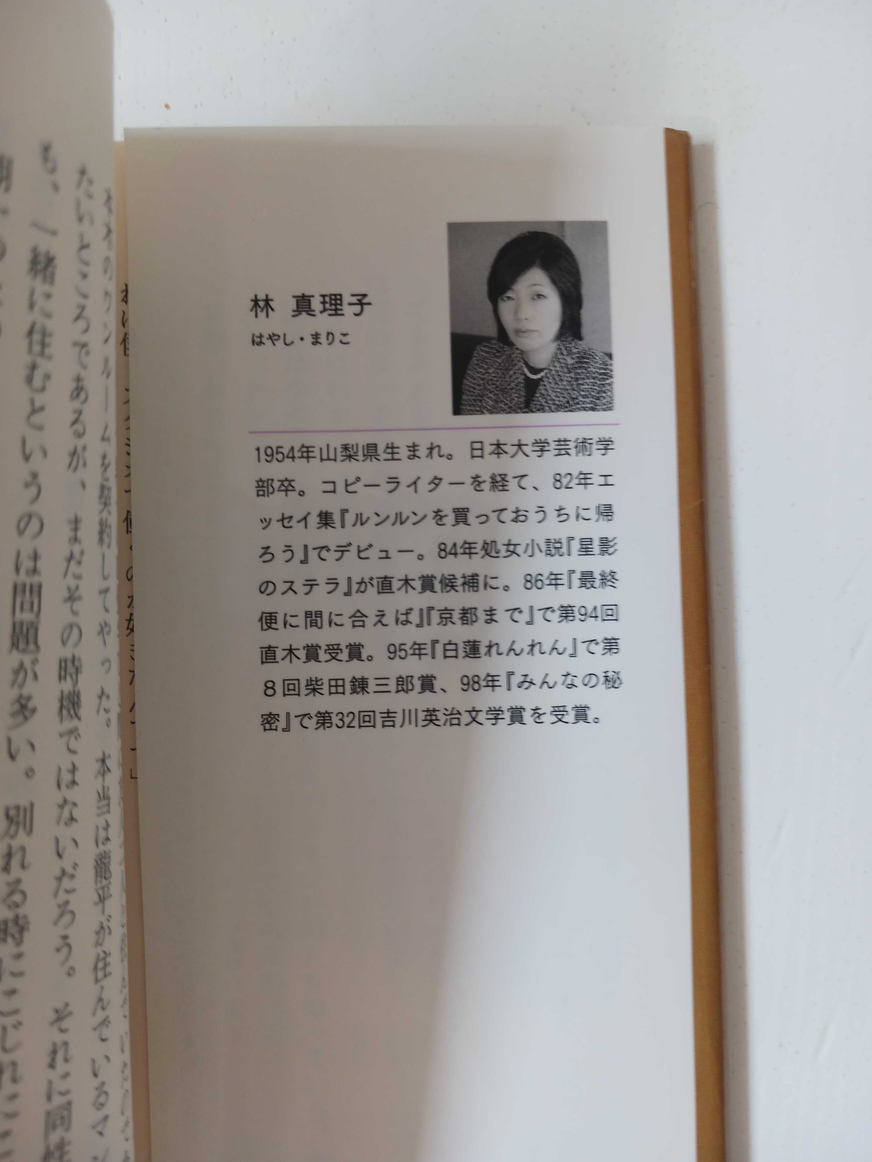 Książka po JAPOŃSKU Hayashi Mariko, Gravure no yoru 日本語