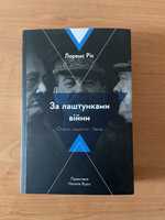 За лаштунками війни. Лоренс Ріс