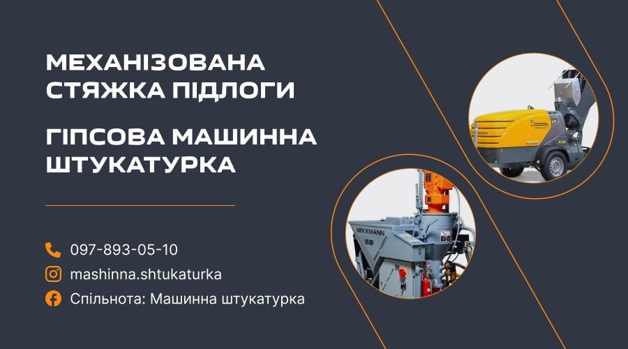Машинна стяжка підлоги, пола та машинна штукатурка стін