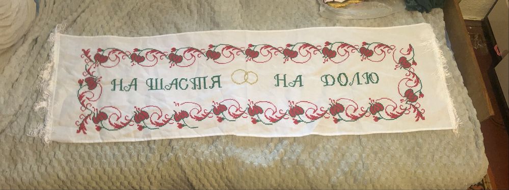 Вишитий рушник під ноги/ на щастя на долю