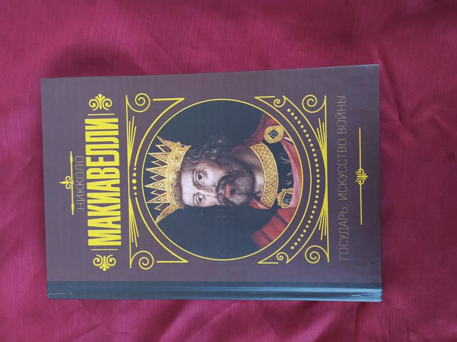 Никколло Макиавелли Государь. Искусство войны