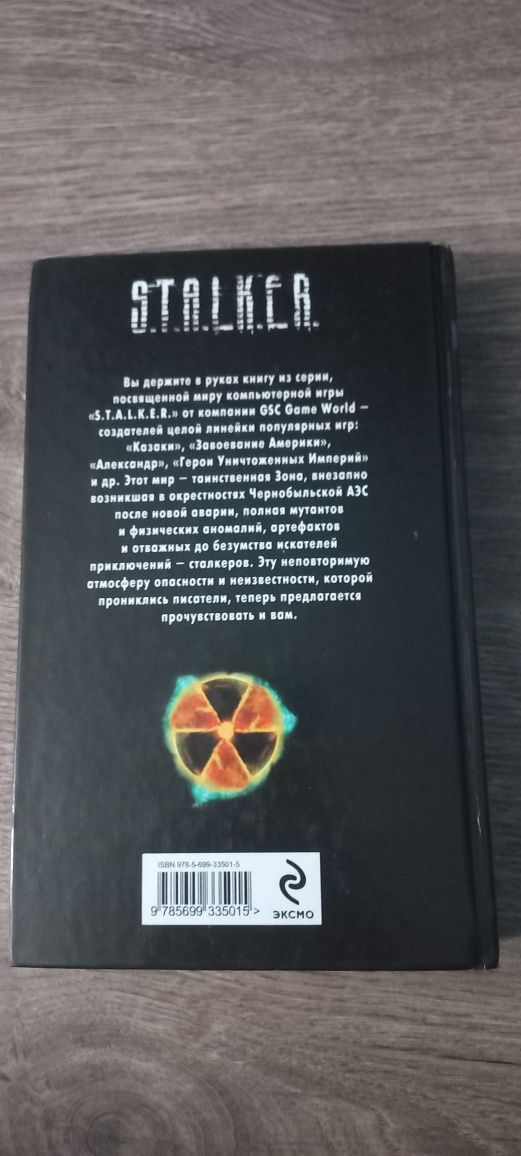 Книга S.T.A.L.K.E.R. Охотники на мутантов