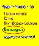 Чистка ремонт колонок газовых котлов отопления плиты бойлера