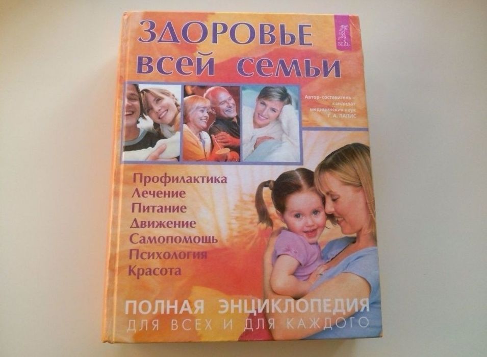 Большая энциклопедия Здоровье всей семьи Лапис медицинская литература