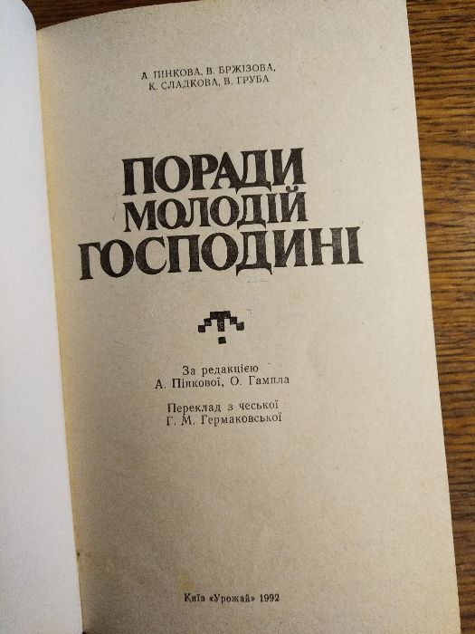 Поради молодій господині (1992)