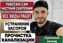 Сантехник - Чистка Канализации, Чистка Труб, Прочистка Засоров