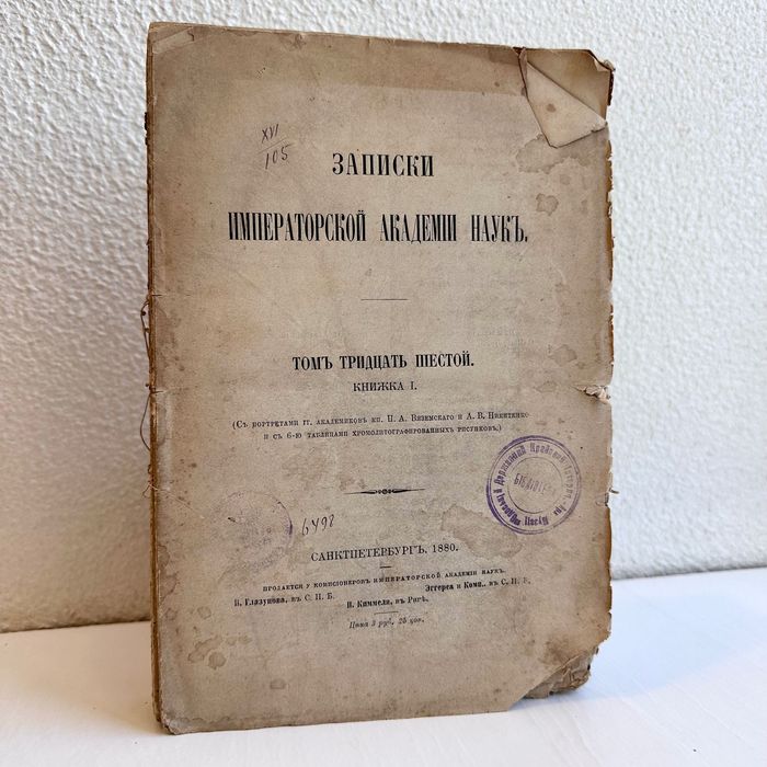 1880 г. «Записки императорской академии наук»