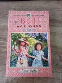 Книга Почти все для юных леди Енергоресурс ISBN 966-8521-00-5