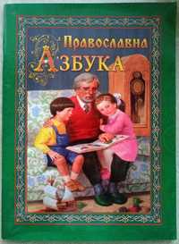 Дитячі православні книги | Детская православная литература