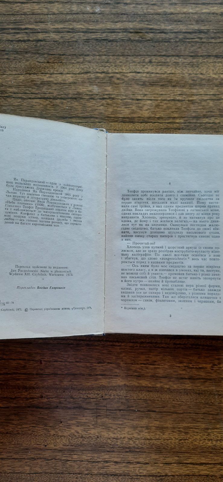 Книга Ян Парандовський Небо Пломеніє