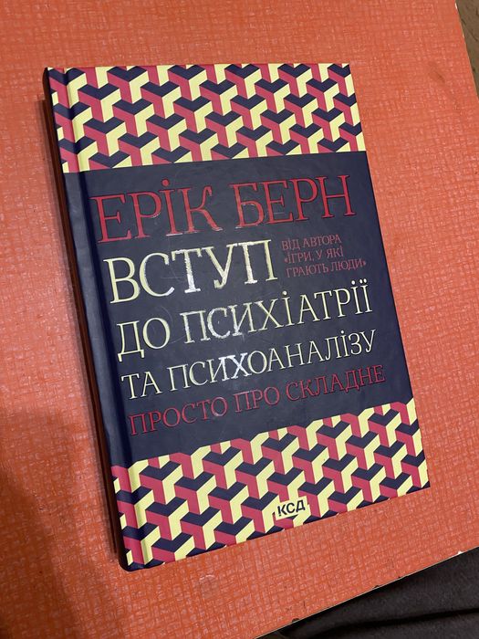 Ерік Берн Вступ до психіатрії та психоаналізу