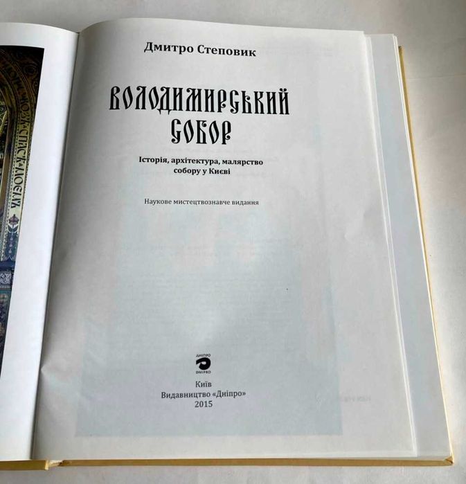 «Володимирський собор».  Дмитро  Степовик