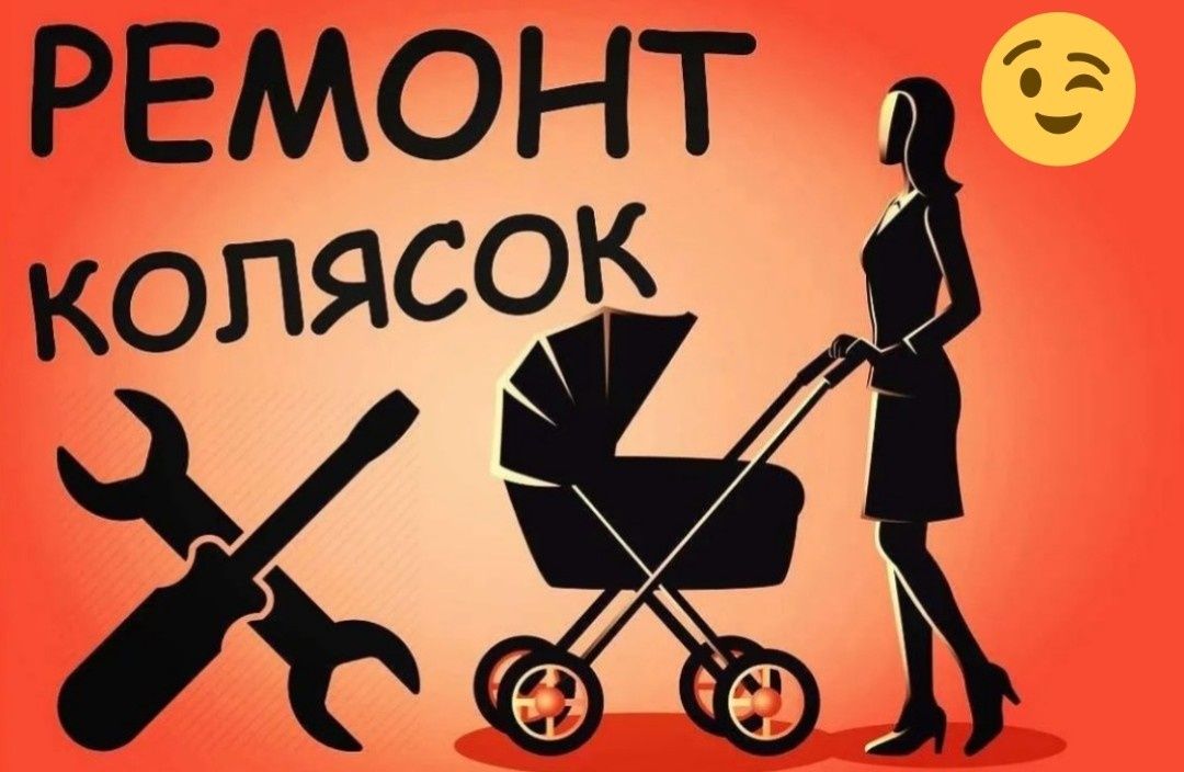 Ремонт дитячих колясок та візочків