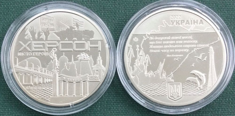 МІСТО ГЕРОЇВ - ХЕРСОН. Пам'ятна медаль НБУ. 2022р.