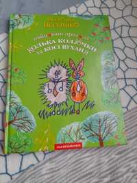 Книга "Найновіші пригоди Колька Колючки та Косі Вуханя"