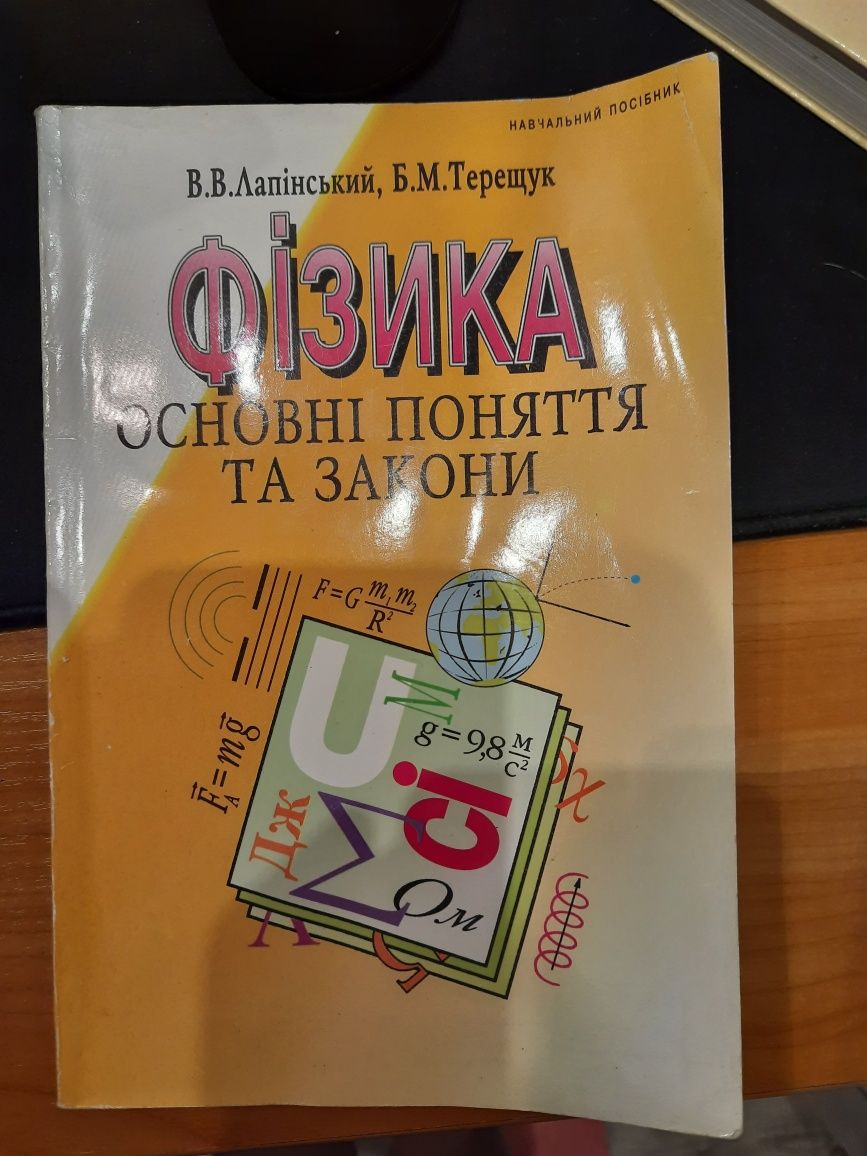 Книга Фізика. Основні поняття та закони.