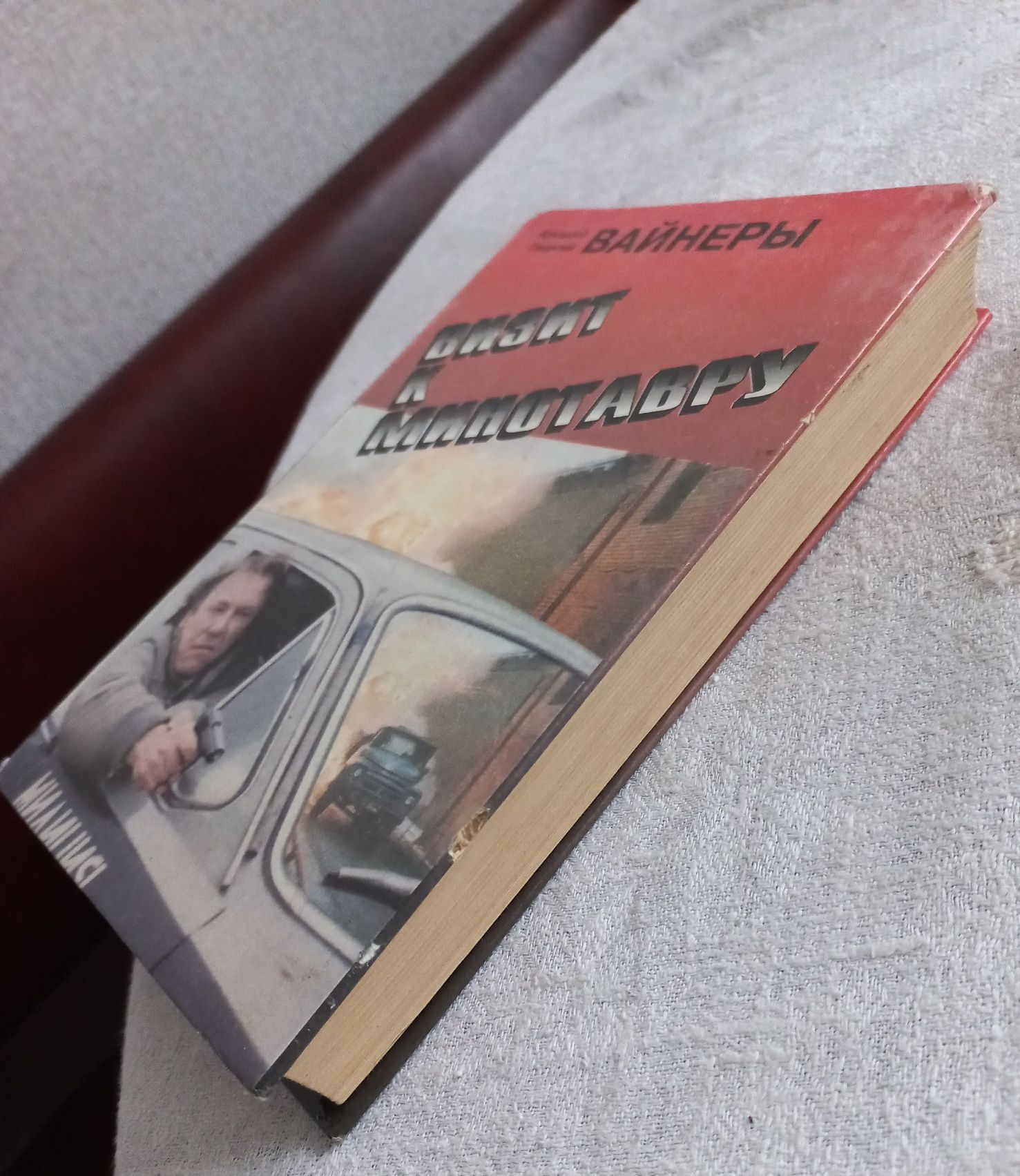 Книга "Визит к минотавру", "Гонки по вертикали" Вайнеры детектив