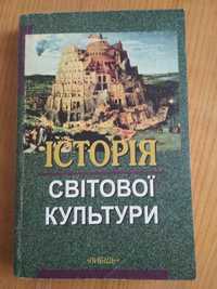 Навчальний посібник "Історія світової культури", для вузів, 1999 р.