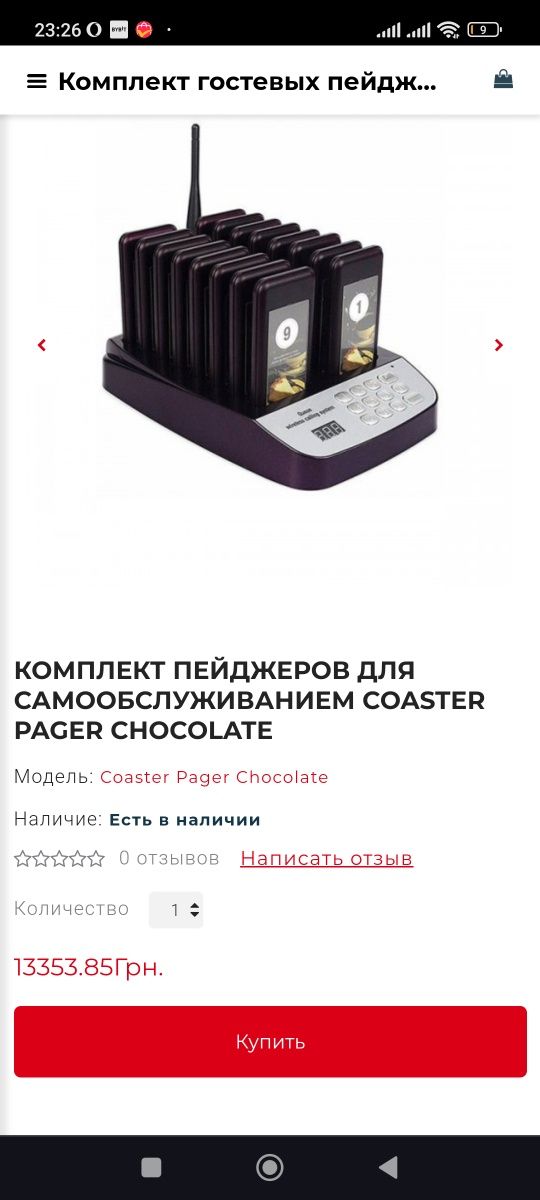 Беспровідна пейджерна система ,coaster chocolate