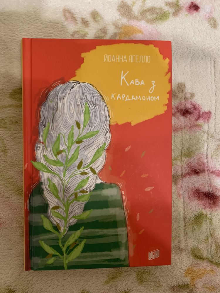 Серія книг «Кава з кардамоном»