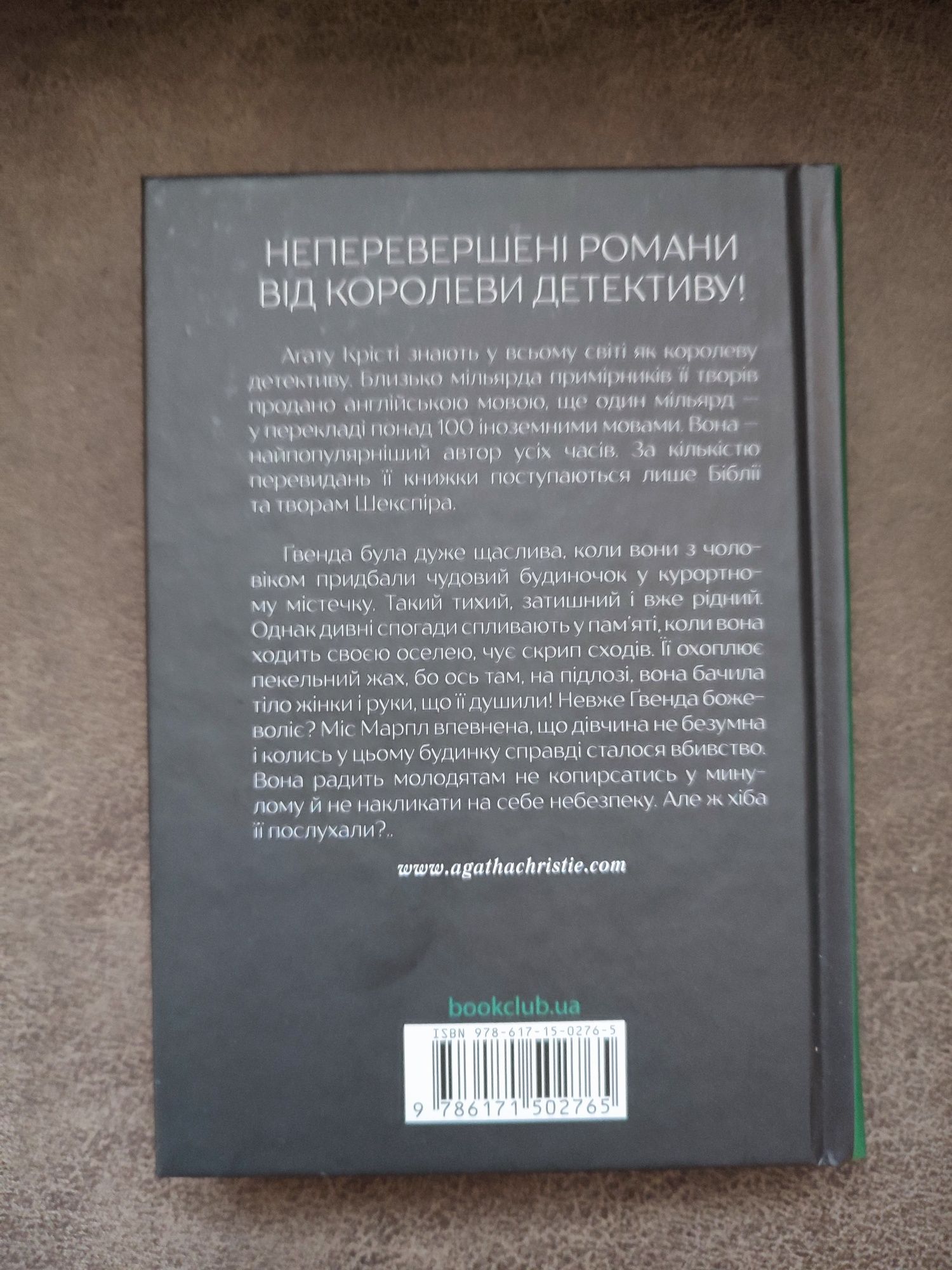 Агата Крісті " Забуте вбивство" книга