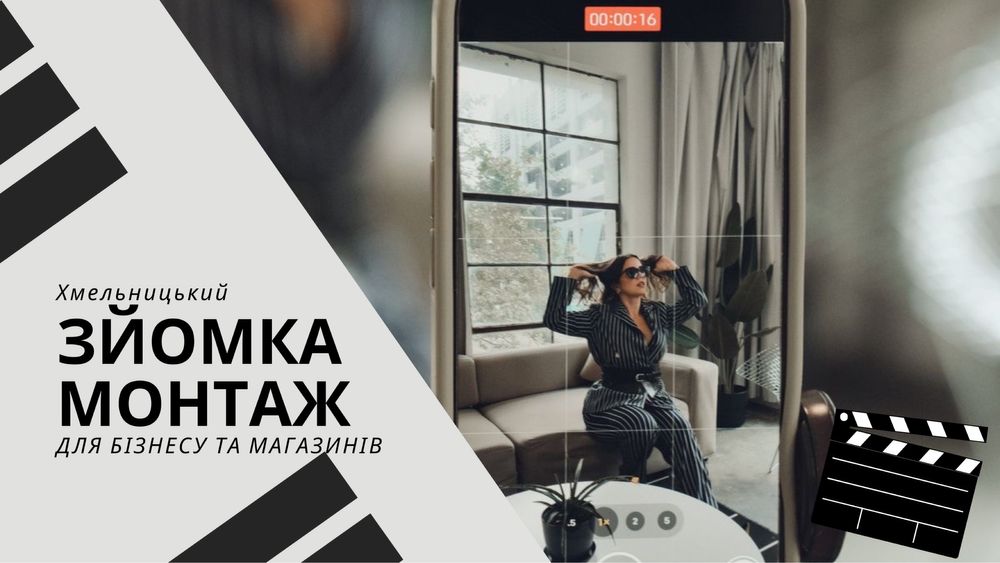 Зйомка і монтаж відео для бізнесу Хмельницький