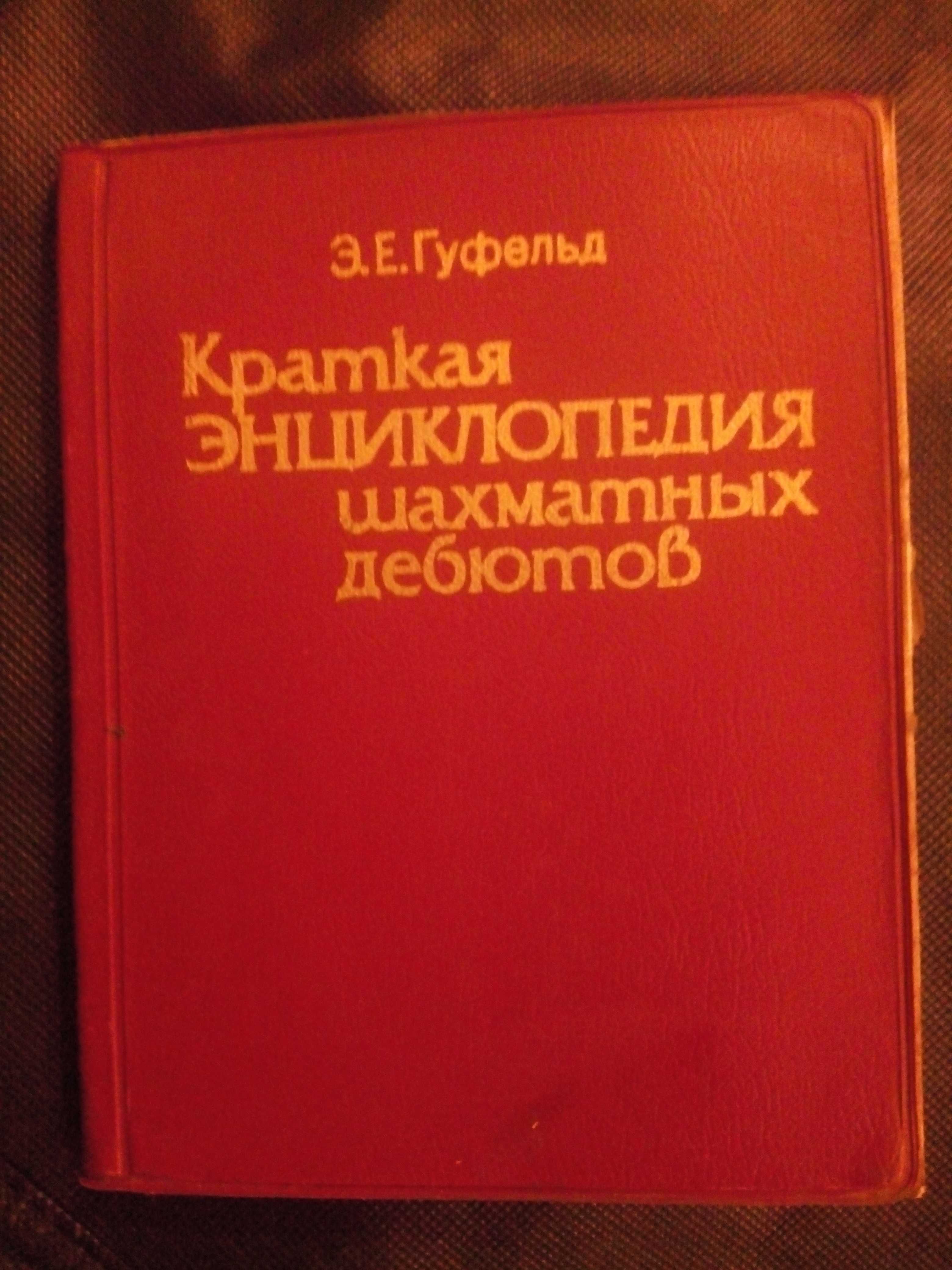 КнигаЭнциклопедияШахматы
