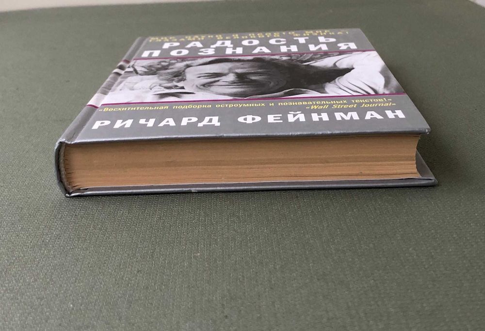 Ричард Фейнман Радость познания