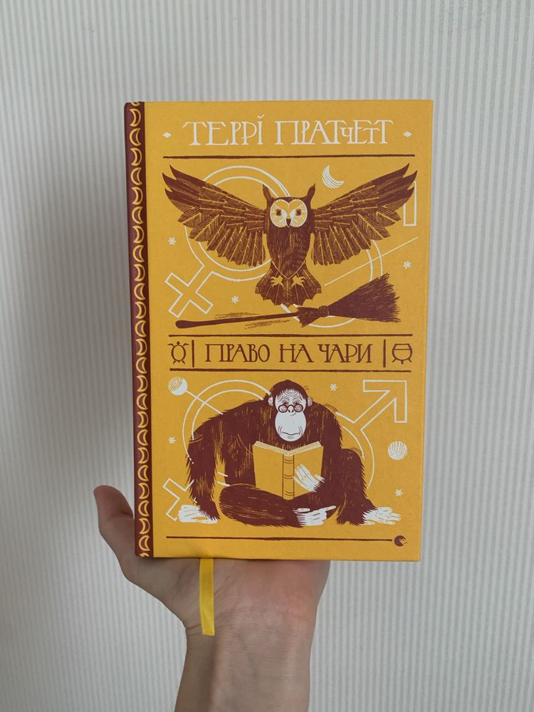 Право на чари - Террі Пратчетт