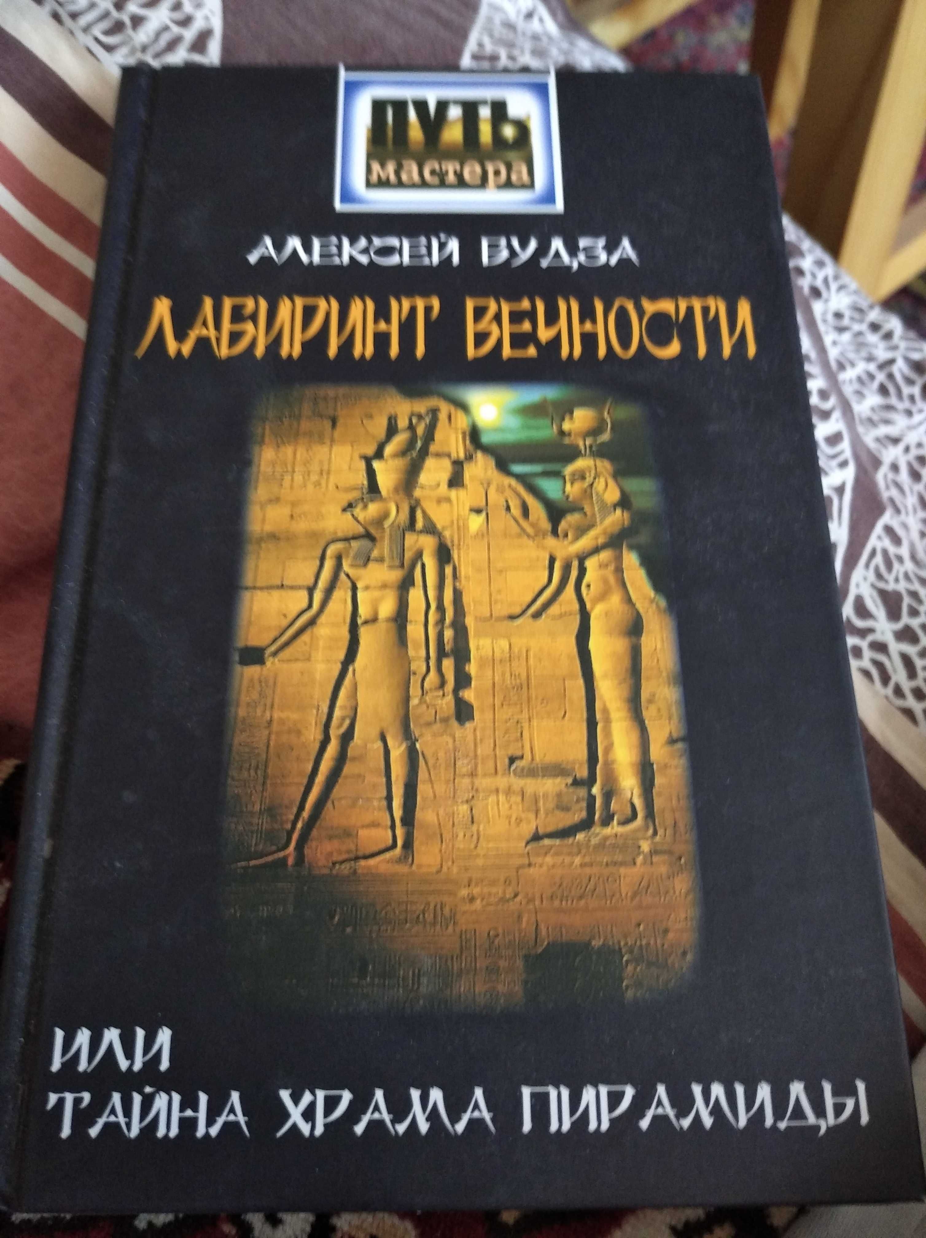 А.Будза. Лабиринт вечности или тайна храма пирамид