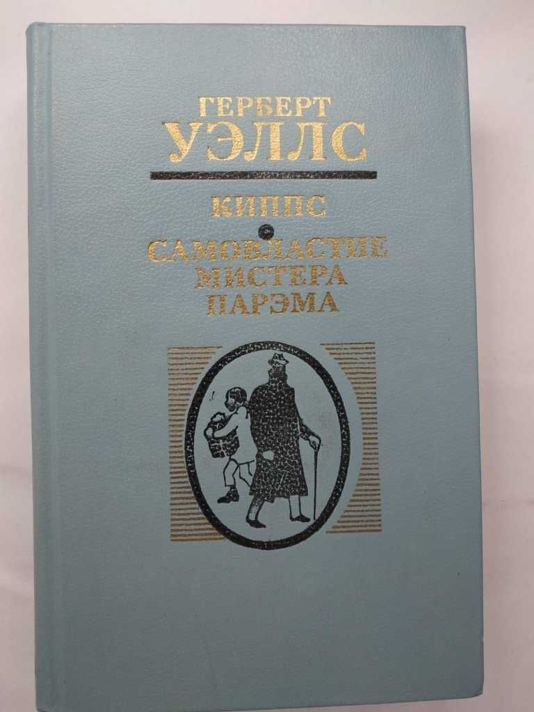 Герберт Уэллс. Киппс. Самовластие мистера Парэма