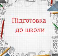 Підготовка до школи (читання, письмо, математика)